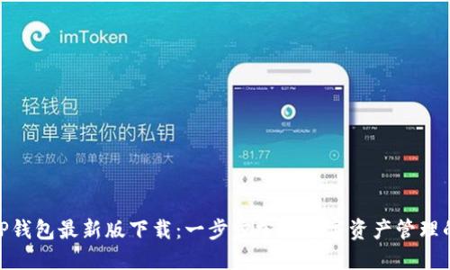 2023年TP钱包最新版下载：一步步掌握数字资产管理的5大技巧