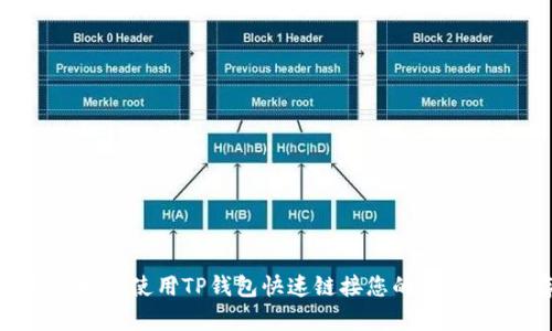 2023年完全指南：如何使用TP钱包快速链接您的钱包，安全存储加密货币