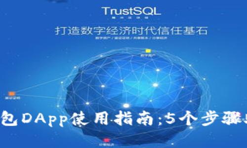 2023年TP钱包DApp使用指南：5个步骤助你轻松上手