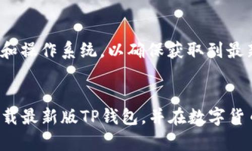   2023年最新TP钱包下载指南：轻松管理你的数字资产与加密货币 / 

 guanjianci TP钱包, 数字资产, 加密货币, 钱包下载 /guanjianci 

什么是TP钱包？
TP钱包是一款广受欢迎的数字资产管理工具，专为用户提供安全、高效的加密货币存储、交易和管理服务。这款钱包支持多种主流数字资产，如以太坊、比特币及DeFi项目代币等。随着数字资产的普及，TP钱包的使用需求愈发明显。

TP钱包的核心功能
TP钱包不仅能让用户安全存储私钥，还支持多种加密货币的交易，下面将详细介绍TP钱包的核心功能。

1. 安全性
TP钱包的一个关键优势就是其安全性。它采用了先进的加密技术，确保用户的私钥和资金安全。同时，用户也可以通过设置多重签名和生物识别技术来增强安全防护，保护资产不被盗用。

2. 用户友好的界面
TP钱包特别注重用户体验，其界面简洁、易于操作。即使是初学者也能迅速上手。所有功能都经过，用户可便捷地进行转账、接收和查看资产，避免了繁琐的操作步骤。

3. 多种资产支持
TP钱包不仅支持主流的比特币和以太坊，还包括多种DeFi代币。这使得用户能够在一个平台上管理不同类型的数字资产，无需切换不同的钱包应用，提高了效率。

4. 跨平台兼容性
TP钱包提供多个版本，无论是在安卓、iOS还是桌面电脑上都能使用。用户只需下载相应版本的应用，便可在任何设备上轻松管理自己的数字资产。

如何下载最新版TP钱包
下载TP钱包的过程相对简单，这里提供具体步骤。

h41. 访问官方网站或应用商店/h4
你可以通过TP钱包的官方网站下载最新版本，确保下载的是安全、正版的应用。此外，安卓用户可以在Google Play商店查找并下载安装，而iOS用户可以直接在App Store中搜索。

h42. 确认下载来源/h4
为确保下载的安全性，建议在官方网站或官方应用商店下载TP钱包，避免通过第三方网站下载，以减少遇到恶意软件的风险。

h43. 安装应用/h4
下载完成后，按照提示进行安装。通常情况下，安装过程简单，只需点击“安装”按钮即可。当安装完成后，你会在设备的应用列表中找到TP钱包。

h44. 注册或导入钱包/h4
打开TP钱包后，用户可以选择新建钱包或导入已有的钱包。如果是新用户，可以按照指引设置一个强密码，并备份助记词；如果是已有用户，只需输入助记词即可恢复访问权限。

使用TP钱包的注意事项
虽然TP钱包提供了多层次的安全保障，但用户在使用时仍需保持警惕。以下是几个使用TP钱包时应注意的事项：

h41. 备份助记词/h4
一旦创建了钱包，系统会提供一组助记词。这些助记词是恢复钱包的唯一方式，一定要妥善保存，切勿与他人分享。

h42. 设置强密码/h4
虽然TP钱包自带了多重签名和生物识别功能，但仍建议用户设置一个强密码，增加钱包的安全性。强密码应包含字母、数字及符号，并避免使用常规信息如生日、姓名等。

h43. 留意钓鱼攻击/h4
在使用TP钱包的过程中，用户要对网络钓鱼保持警惕。不要随意点击来自不明来源的链接，也不要在不安全的网站输入钱包信息，确保在正版平台上进行操作。

常见问题解答
在使用TP钱包的过程中，用户可能会遇到一些常见问题，这里提供一些解答。

h41. 如何恢复丢失的钱包？/h4
如果因为忘记密码或手机丢失需要恢复钱包，只需输入之前备份的助记词，便可恢复访问权限。一定要确保助记词的安全，避免泄露给他人。

h42. 如果我忘记了钱包密码怎么办？/h4
忘记钱包密码后，如果你有助记词，就可以通过助记词恢复钱包。但是，如果仅仅忘记密码，钱包将无法恢复，确保对密码进行妥善保存非常重要。

h43. 如何安全转账？/h4
在进行转账时，确保对方地址正确无误，并且检查网络情况，避免在网络不稳定的情况下进行转账。此外，定期更新应用和操作系统，以确保获取到最新的安全补丁。

总结
TP钱包作为一款功能全面的数字资产管理工具，使用便捷、安全可靠，深受用户青睐。通过本指南，希望用户能够顺利下载最新版TP钱包，并在数字货币的世界中游刃有余。记住，在使用数字钱包的同时，关注安全，保持警惕，才能更好地享受数字资产带来的便利与收益。