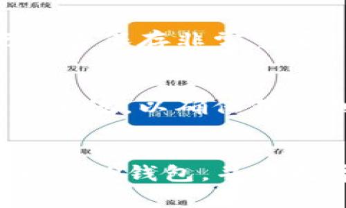   2023年最新TP钱包下载指南：轻松管理你的数字资产与加密货币 / 

 guanjianci TP钱包, 数字资产, 加密货币, 钱包下载 /guanjianci 

什么是TP钱包？
TP钱包是一款广受欢迎的数字资产管理工具，专为用户提供安全、高效的加密货币存储、交易和管理服务。这款钱包支持多种主流数字资产，如以太坊、比特币及DeFi项目代币等。随着数字资产的普及，TP钱包的使用需求愈发明显。

TP钱包的核心功能
TP钱包不仅能让用户安全存储私钥，还支持多种加密货币的交易，下面将详细介绍TP钱包的核心功能。

1. 安全性
TP钱包的一个关键优势就是其安全性。它采用了先进的加密技术，确保用户的私钥和资金安全。同时，用户也可以通过设置多重签名和生物识别技术来增强安全防护，保护资产不被盗用。

2. 用户友好的界面
TP钱包特别注重用户体验，其界面简洁、易于操作。即使是初学者也能迅速上手。所有功能都经过，用户可便捷地进行转账、接收和查看资产，避免了繁琐的操作步骤。

3. 多种资产支持
TP钱包不仅支持主流的比特币和以太坊，还包括多种DeFi代币。这使得用户能够在一个平台上管理不同类型的数字资产，无需切换不同的钱包应用，提高了效率。

4. 跨平台兼容性
TP钱包提供多个版本，无论是在安卓、iOS还是桌面电脑上都能使用。用户只需下载相应版本的应用，便可在任何设备上轻松管理自己的数字资产。

如何下载最新版TP钱包
下载TP钱包的过程相对简单，这里提供具体步骤。

h41. 访问官方网站或应用商店/h4
你可以通过TP钱包的官方网站下载最新版本，确保下载的是安全、正版的应用。此外，安卓用户可以在Google Play商店查找并下载安装，而iOS用户可以直接在App Store中搜索。

h42. 确认下载来源/h4
为确保下载的安全性，建议在官方网站或官方应用商店下载TP钱包，避免通过第三方网站下载，以减少遇到恶意软件的风险。

h43. 安装应用/h4
下载完成后，按照提示进行安装。通常情况下，安装过程简单，只需点击“安装”按钮即可。当安装完成后，你会在设备的应用列表中找到TP钱包。

h44. 注册或导入钱包/h4
打开TP钱包后，用户可以选择新建钱包或导入已有的钱包。如果是新用户，可以按照指引设置一个强密码，并备份助记词；如果是已有用户，只需输入助记词即可恢复访问权限。

使用TP钱包的注意事项
虽然TP钱包提供了多层次的安全保障，但用户在使用时仍需保持警惕。以下是几个使用TP钱包时应注意的事项：

h41. 备份助记词/h4
一旦创建了钱包，系统会提供一组助记词。这些助记词是恢复钱包的唯一方式，一定要妥善保存，切勿与他人分享。

h42. 设置强密码/h4
虽然TP钱包自带了多重签名和生物识别功能，但仍建议用户设置一个强密码，增加钱包的安全性。强密码应包含字母、数字及符号，并避免使用常规信息如生日、姓名等。

h43. 留意钓鱼攻击/h4
在使用TP钱包的过程中，用户要对网络钓鱼保持警惕。不要随意点击来自不明来源的链接，也不要在不安全的网站输入钱包信息，确保在正版平台上进行操作。

常见问题解答
在使用TP钱包的过程中，用户可能会遇到一些常见问题，这里提供一些解答。

h41. 如何恢复丢失的钱包？/h4
如果因为忘记密码或手机丢失需要恢复钱包，只需输入之前备份的助记词，便可恢复访问权限。一定要确保助记词的安全，避免泄露给他人。

h42. 如果我忘记了钱包密码怎么办？/h4
忘记钱包密码后，如果你有助记词，就可以通过助记词恢复钱包。但是，如果仅仅忘记密码，钱包将无法恢复，确保对密码进行妥善保存非常重要。

h43. 如何安全转账？/h4
在进行转账时，确保对方地址正确无误，并且检查网络情况，避免在网络不稳定的情况下进行转账。此外，定期更新应用和操作系统，以确保获取到最新的安全补丁。

总结
TP钱包作为一款功能全面的数字资产管理工具，使用便捷、安全可靠，深受用户青睐。通过本指南，希望用户能够顺利下载最新版TP钱包，并在数字货币的世界中游刃有余。记住，在使用数字钱包的同时，关注安全，保持警惕，才能更好地享受数字资产带来的便利与收益。
