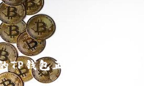 2023年最热门的TP钱包正版APP评测：5大核心功能解读