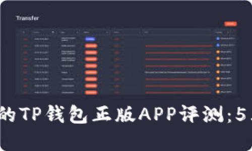 2023年最热门的TP钱包正版APP评测：5大核心功能解读