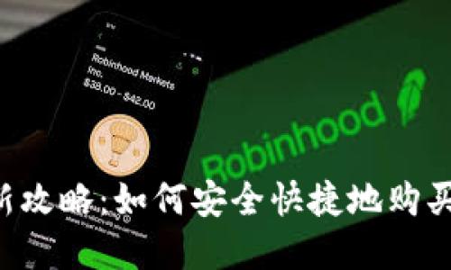 2023年最新攻略：如何安全快捷地购买TP和USDT？