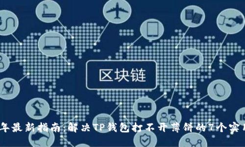 2023年最新指南：解决TP钱包打不开薄饼的7个实用步骤