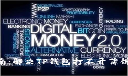 2023年最新指南：解决TP钱包打不开薄饼的7个实用步骤