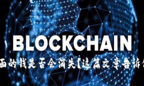 tp钱包卸载后，里面的钱是否会消失？这篇文章告诉你答案和解决方案