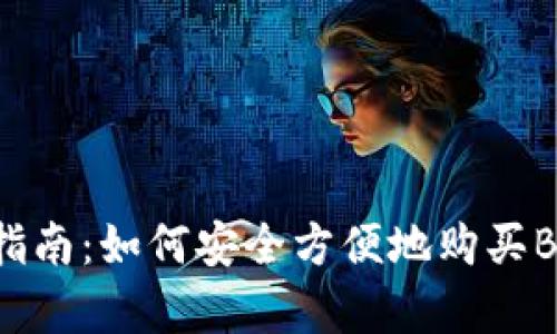 2023年最新指南：如何安全方便地购买Baby Doge币？