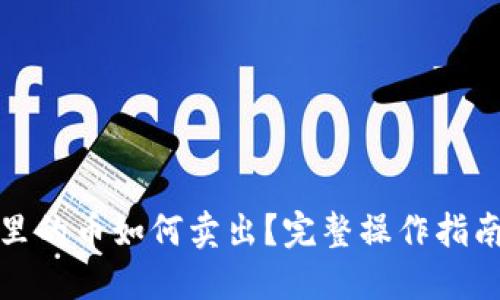 TP钱包里的币如何卖出？完整操作指南与技巧