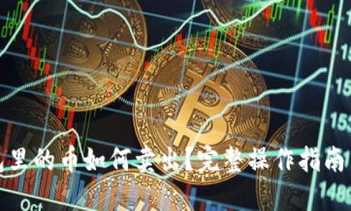 TP钱包里的币如何卖出？完整操作指南与技巧