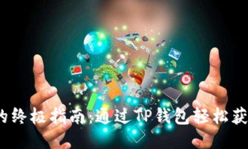2023年购买FEG代币的终极指南：通过TP钱包轻松获取10,000 FEG的策略