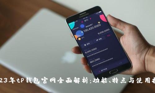 2023年tP钱包官网全面解析：功能、特点与使用技巧