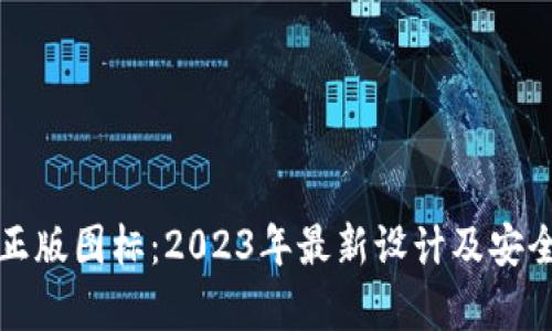 TP钱包正版图标：2023年最新设计及安全性分析