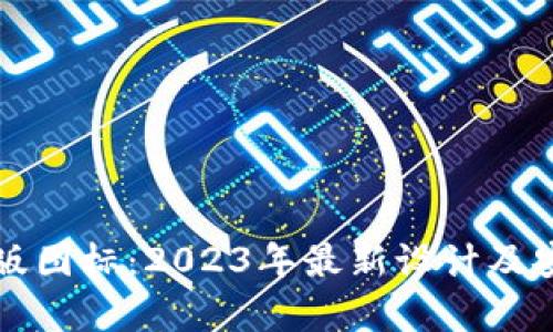 TP钱包正版图标：2023年最新设计及安全性分析