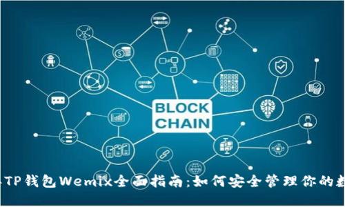 2023年TP钱包Wemix全面指南：如何安全管理你的数字资产