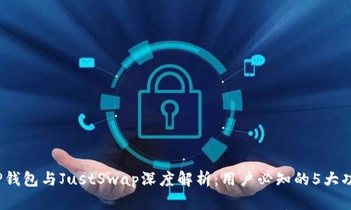2023年TP钱包与JustSwap深度解析：用户必知的5大功能与优势
