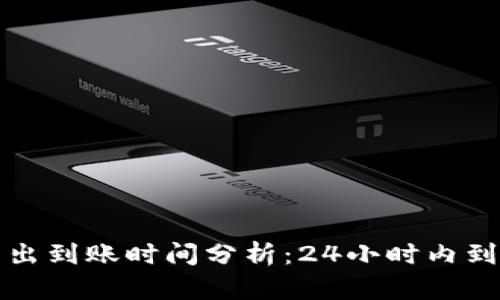 TP钱包的币转出到账时间分析：24小时内到账的关键因素