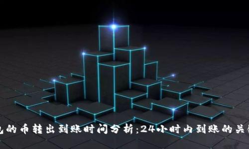 TP钱包的币转出到账时间分析：24小时内到账的关键因素