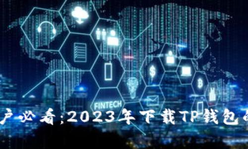 : 华为手机用户必看：2023年下载TP钱包的5种简单方法