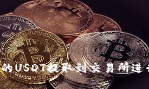 如何将TP钱包中的USDT提取到交易所进行变现？详尽指南