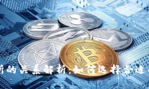 TP钱包与交易所的关系解析：如何选择合适的数字货币平台