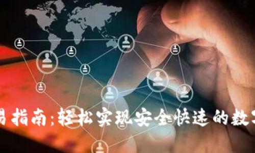 TP钱包交易指南：轻松实现安全快速的数字资产交易