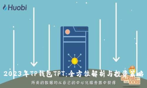 2023年TP钱包TPT：全方位解析与投资策略