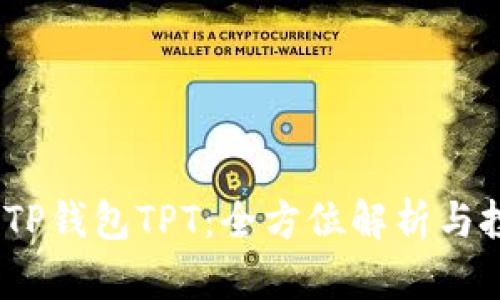 2023年TP钱包TPT：全方位解析与投资策略