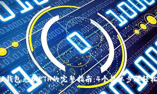 2023年TP钱包兑换ETH的完整指南：4个简单步骤轻松完成交易