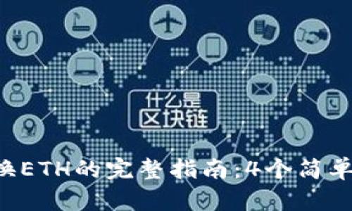 2023年TP钱包兑换ETH的完整指南：4个简单步骤轻松完成交易