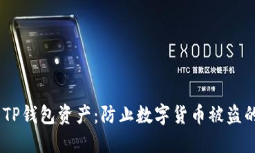 如何保护您的TP钱包资产：防止数字货币被盗的7个实用策略
