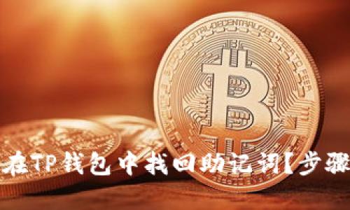 如何在TP钱包中找回助记词？步骤详解