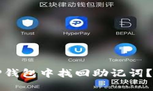 如何在TP钱包中找回助记词？步骤详解