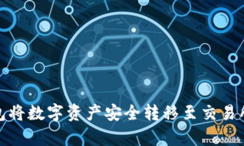 如何通过TP钱包将数字资产安全转移至交易所：5个简单步骤