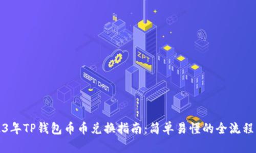 2023年TP钱包币币兑换指南：简单易懂的全流程解析