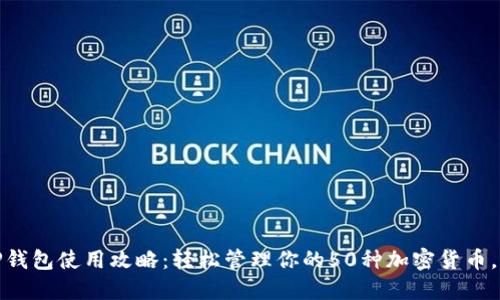 2023年TP钱包使用攻略：轻松管理你的50种加密货币，包括PIG币