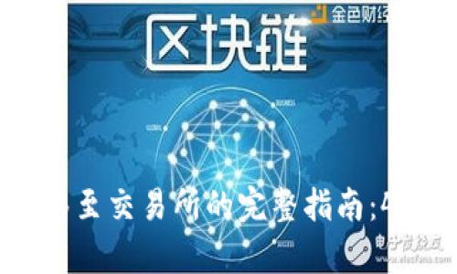 2023年TP钱包将BNB转移至交易所的完整指南：4个简单步骤教你轻松实现