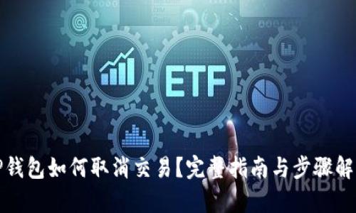 TP钱包如何取消交易？完整指南与步骤解析