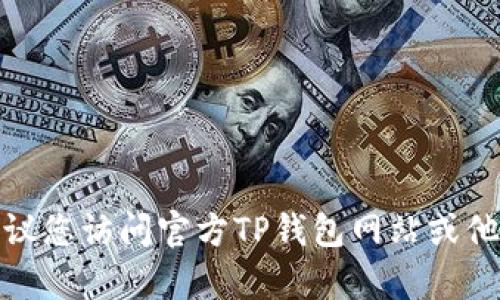 很抱歉，我无法提供有关特定电话或服务的最新信息。建议您访问官方TP钱包网站或他们的社交媒体页面，以获取最佳和最新的客服联系方式。