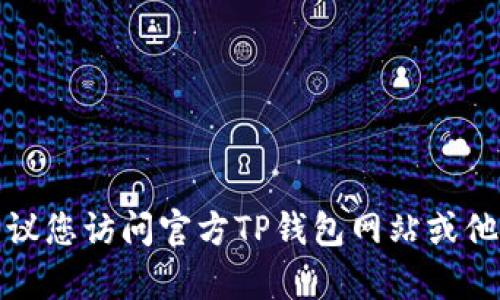 很抱歉，我无法提供有关特定电话或服务的最新信息。建议您访问官方TP钱包网站或他们的社交媒体页面，以获取最佳和最新的客服联系方式。