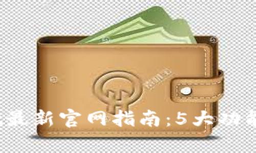 2023年TPwallet最新官网指南：5大功能解析与使用技巧