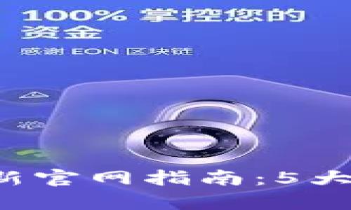 2023年TPwallet最新官网指南：5大功能解析与使用技巧