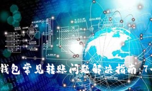 2023年TP钱包常见转账问题解决指南：7个实用技巧