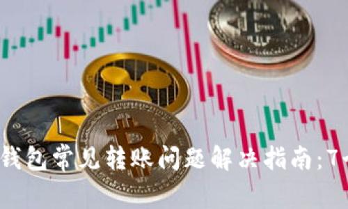 2023年TP钱包常见转账问题解决指南：7个实用技巧