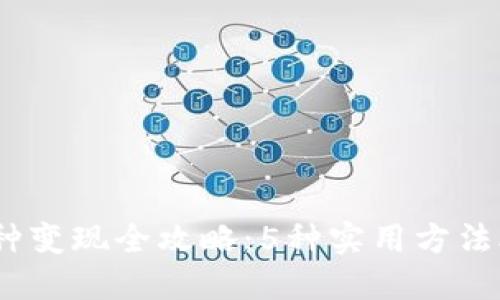2023年TP钱包币种变现全攻略：5种实用方法助你轻松提取现金