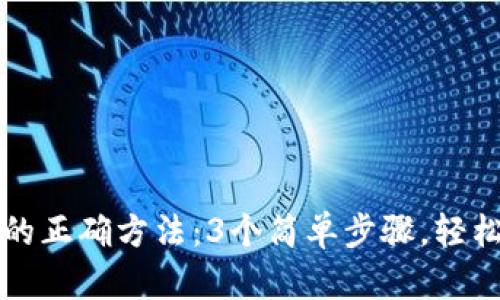 TP钱包助记词导入的正确方法：3个简单步骤，轻松恢复您的数字资产