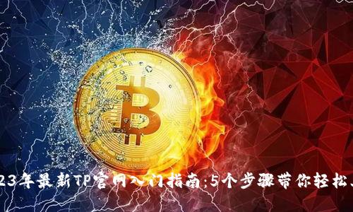 2023年最新TP官网入门指南：5个步骤带你轻松上手