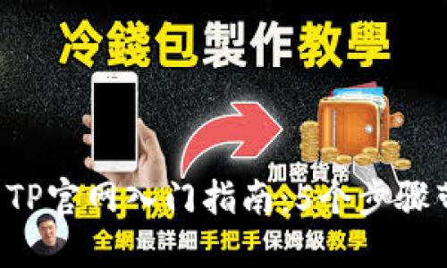 2023年最新TP官网入门指南：5个步骤带你轻松上手
