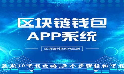 2023年最新TP下载攻略：五个步骤轻松下载TP APP