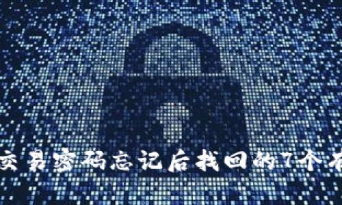 TP钱包交易密码忘记后找回的7个有效方法